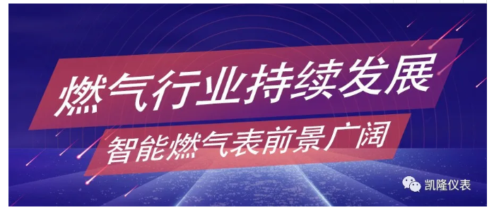 燃?xì)庑袠I(yè)持續(xù)發(fā)展，智能燃?xì)獗砬熬皬V闊
